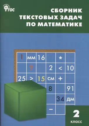 Сборник текстовых задач по математике. 2 класс.  ФГОС / 3-е изд., перераб. — 2410681 — 1