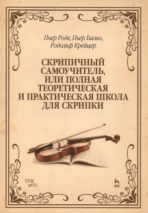 Книга Скрипичный самоучитель, или полная теоретическая и практическая школа для скрипки: Уч.пособие, 2-е и (Пьер Роде) — 1