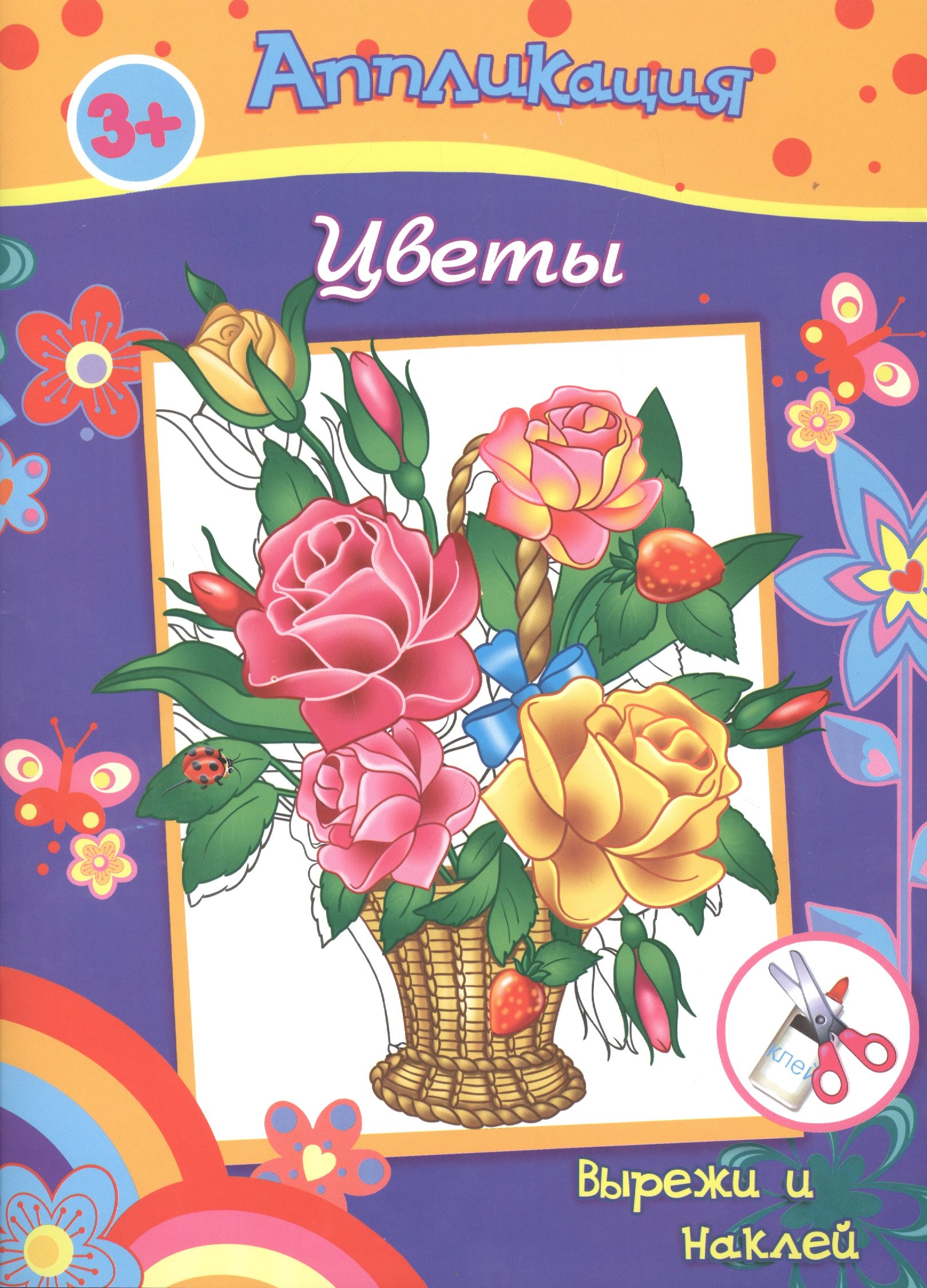 

Аппликация Цветы Вырежи и наклей (3+) (м)