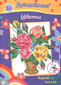 Аппликация Цветы Вырежи и наклей (3+) (м)