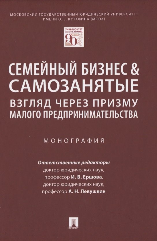 

Семейный бизнес & самозанятые: взгляд через призму малого предпринимательства. Монография