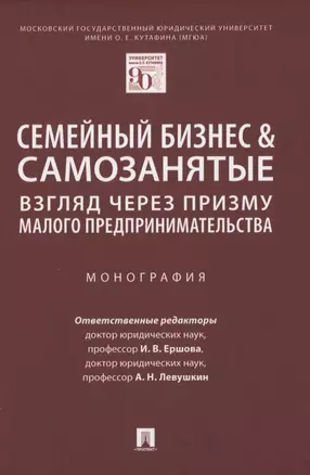 Семейный бизнес & самозанятые: взгляд через призму малого предпринимательства. Монография — 2837890 — 1