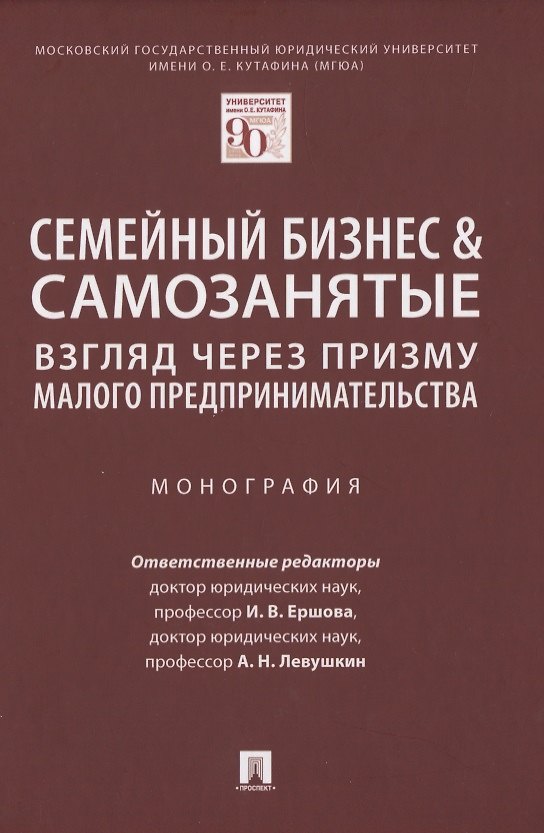 Книга Семейный бизнес & самозанятые: взгляд через призму малого предпринимательства. Монография () — 1
