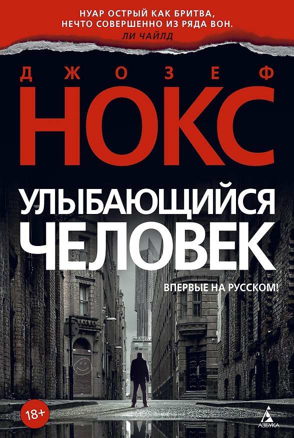 Книга Улыбающийся человек (Джозеф Нокс) — 1