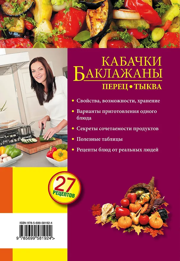 Книга Кабачки. Баклажаны. Перец. Тыква () — 2