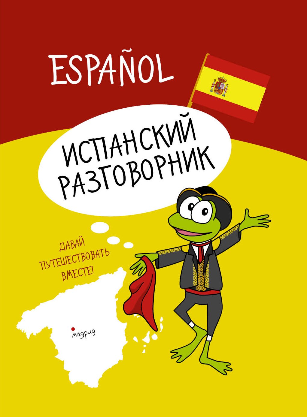 

Испанский разговорник