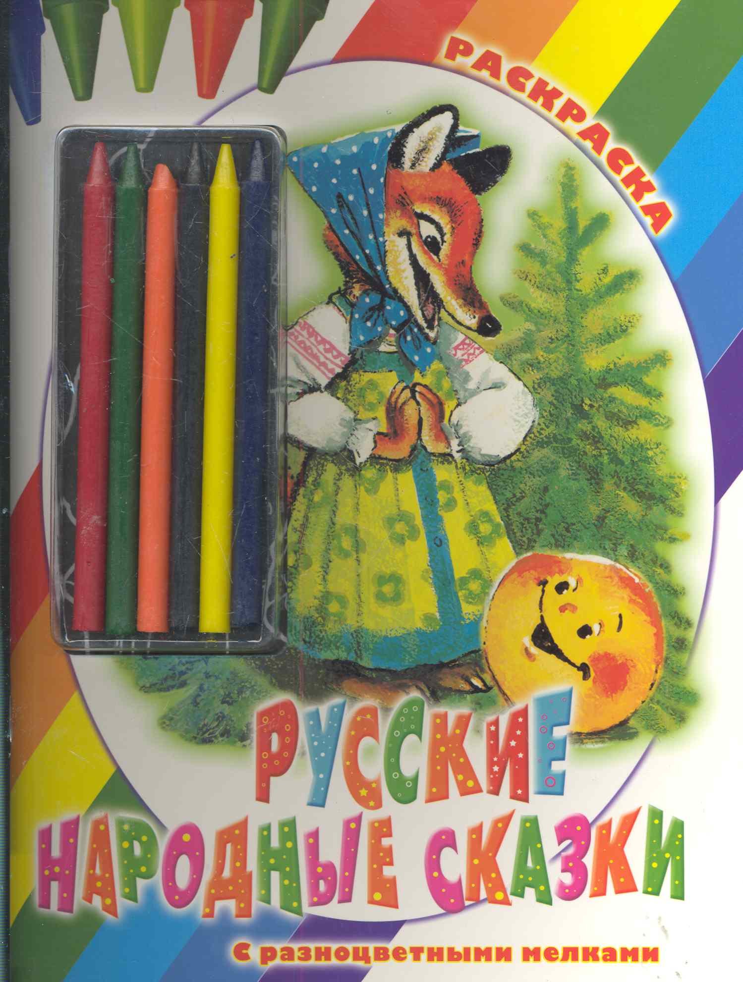 

Раскр.Мелки.Русские народн.сказки