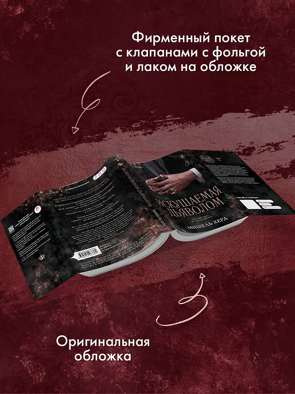 Книга Искушаемая дьяволом (черная обложка) (Мишель Херд) — 7