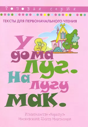 У дома луг. На лугу мак / Тексты для первоначального чтения. Розовая серия (мягк) (К-Дидактика) — 2223141 — 1