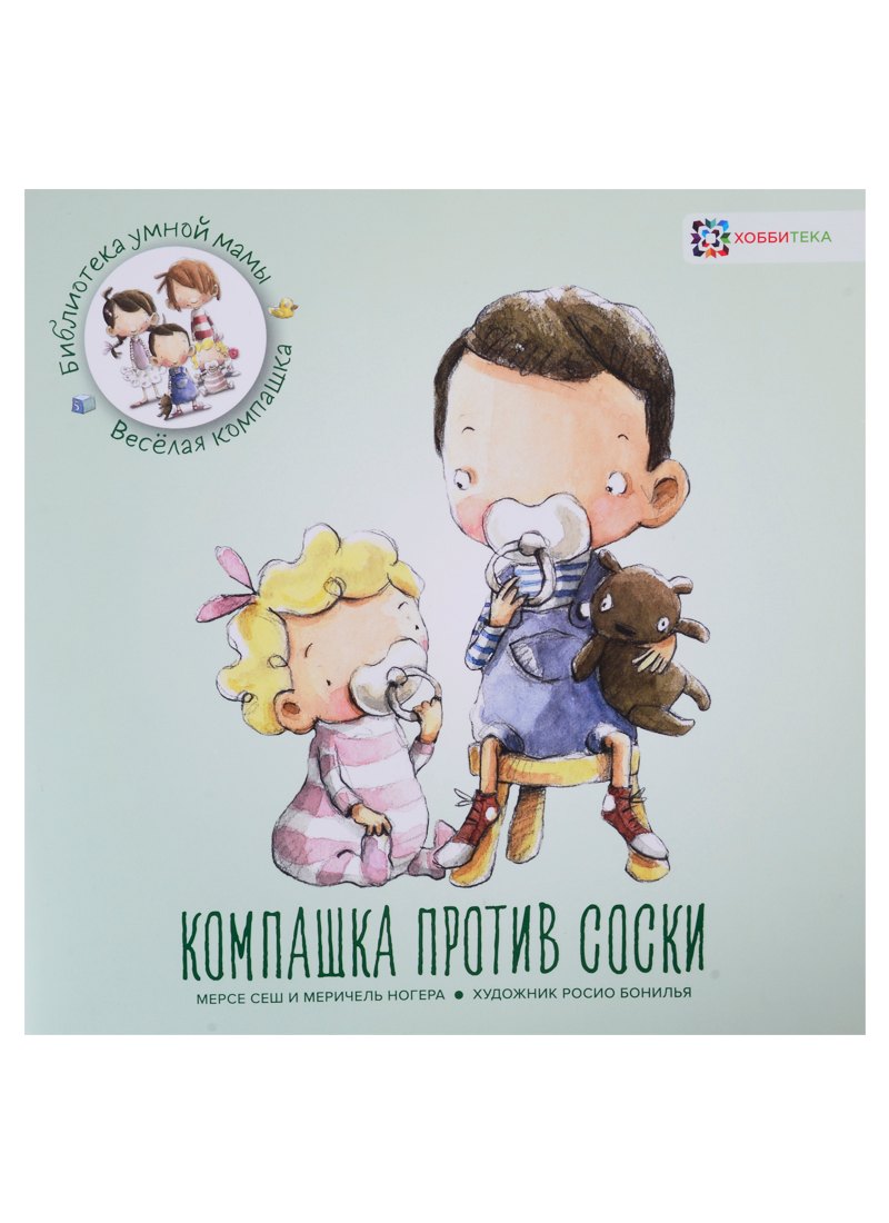 

Компашка против соски