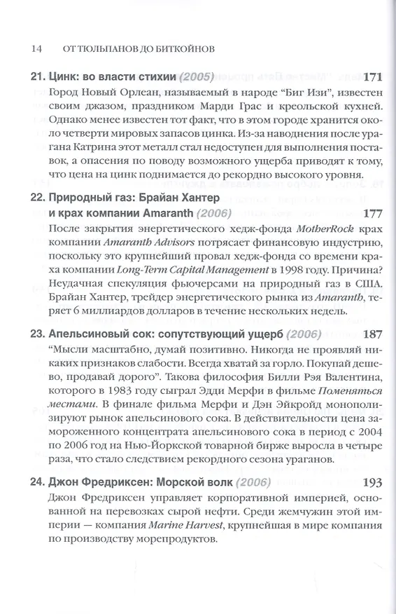Книга От тюльпанов до биткойнов. История спекуляций на товарных биржах (Торстен Деннин) — 7