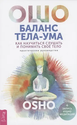 Книга Баланс тела-ума. Как научиться слушать и понимать свое тело (Ошо)