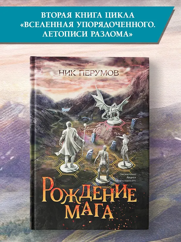 Книга Рождение мага (цел.) (Ник Перумов) — 2