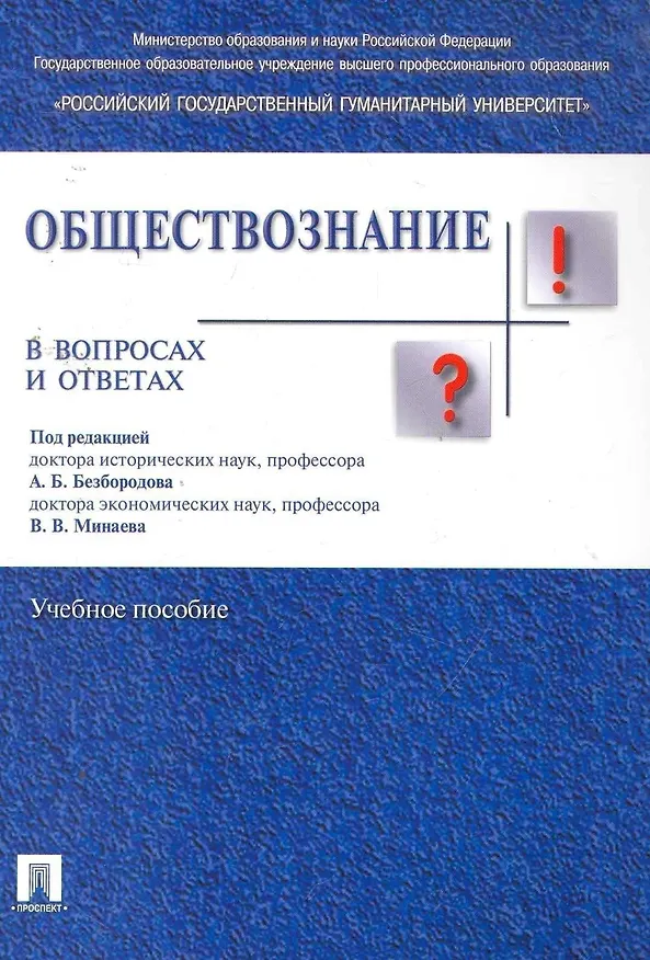 Книга Обществознание в вопросах и ответах.Уч.пос. (Александр Безбородов) — 3