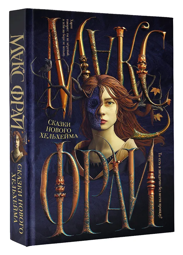Книга Сказки Нового Хельхейма (Макс Фрай) — 4