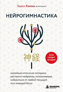 Нейрогимнастика. Новейшая японская методика растяжки нейронов, позволяющая избавиться от любой тянущей или ноющей боли