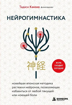 Книга Нейрогимнастика. Новейшая японская методика растяжки нейронов, позволяющая избавиться от любой тянущей или ноющей боли (Тадаси Канэко)