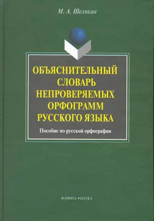 Объяснительный словарь непроверяемых орфограмм русского языка: пособие по русской орфографии — 2231560 — 1