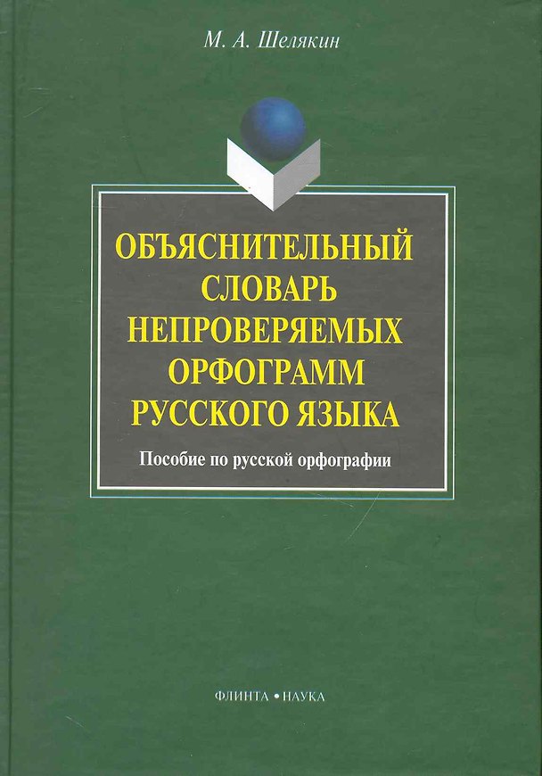 Книга Объяснительный словарь непроверяемых орфограмм русского языка: пособие по русской орфографии () — 1