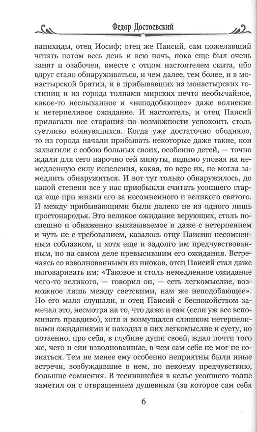 Книга Братья Карамазовы. Том 2 (Федор Достоевский) — 6