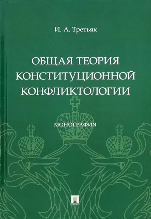 Общая теория конституционной конфликтологии. Монография — 2972453 — 1