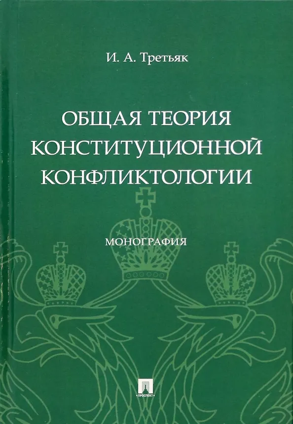 Книга Общая теория конституционной конфликтологии. Монография (Ирина Третьяк) — 1