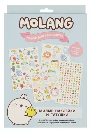 Набор для творчества. Molang. Милые наклейки и татушки — 3012038 — 1