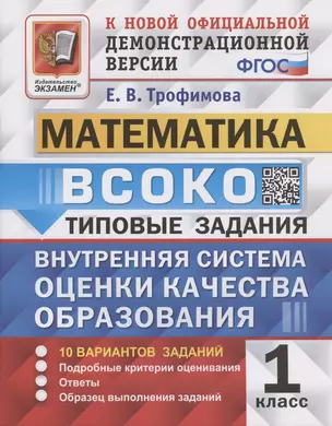 ВСОКО. Математика. 1 класс. Внутренняя система оценки качества образования — 7907171 — 1