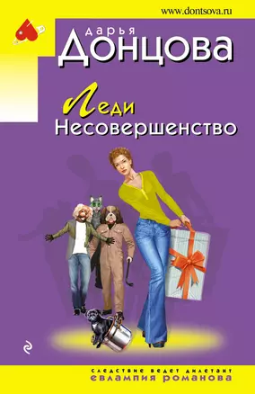 Леди Несовершенство — 2982141 — 1