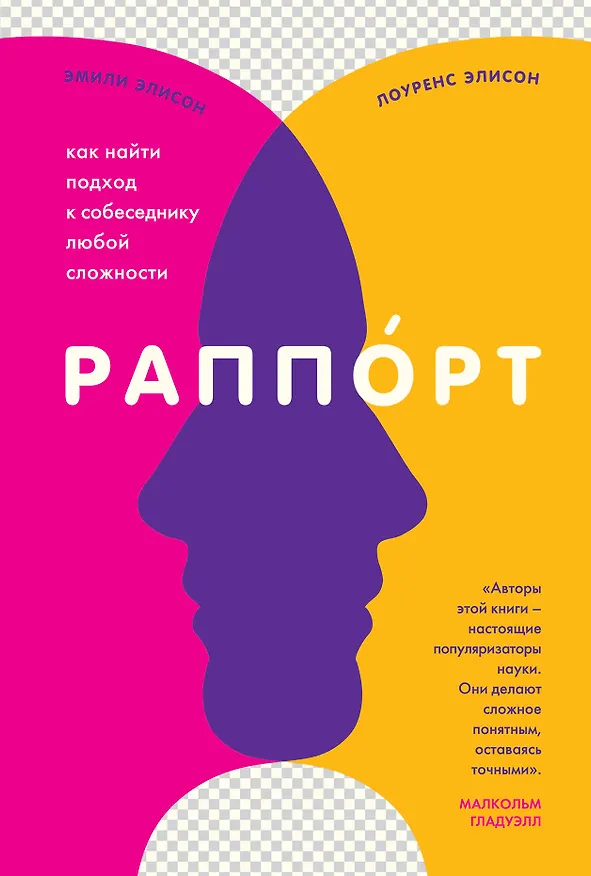 Книга Раппорт. Как найти подход к собеседнику любой сложности (Эмили Элисон) — 1