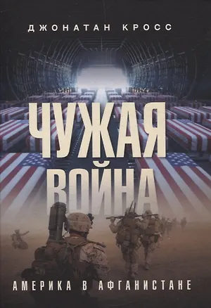 Книга Чужая война. Америка в Афганистане (Джонатан Кросс)