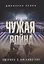 Чужая война. Америка в Афганистане — 3090551 — 1