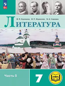 Литература. 7 класс. Учебное пособие. В пяти частях. Часть 5 (для слабовидящих обучающихся). ФГОС 2021