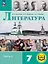 Литература. 7 класс. Учебное пособие. В пяти частях. Часть 5 (для слабовидящих обучающихся). ФГОС 2021 — 3100106 — 1