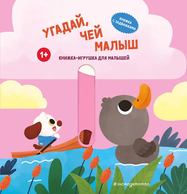 Книга Угадай, чей малыш () — 1