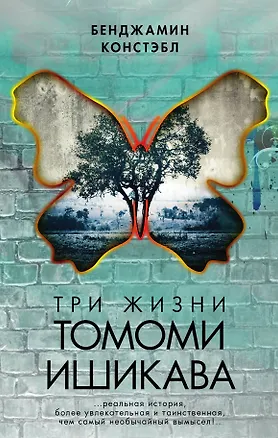 Книга Три жизни Томоми Ишикава: роман (Бенджамин Констэбл)
