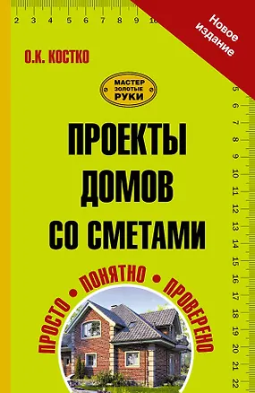 Книга Проекты домов со сметами (Олег Костко)
