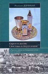 Книга Евреи и жизнь. Свастика в Иерусалиме (Михаэль Дорфман) — 1