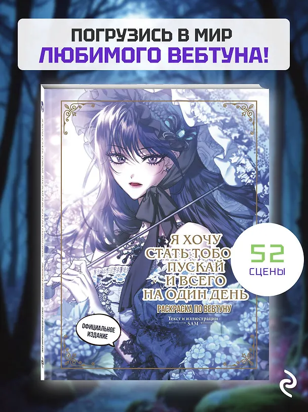 Книга Я хочу стать тобой, пускай и всего на один день. Раскраска по вебтуну () — 6