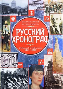 Русский хронограф. От Николая II до И.В. Сталина. 1894-1953
