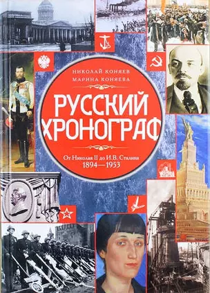 Русский хронограф. От Николая II до И.В. Сталина. 1894-1953 — 315753 — 1