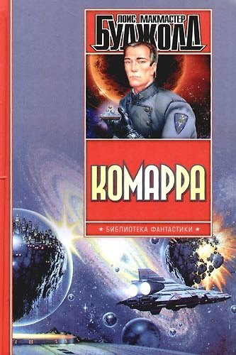 Книга Комарра. Гражданская кампания. Подарки к Зимнепразднику (Лоис Макмастер Буджолд) — 1