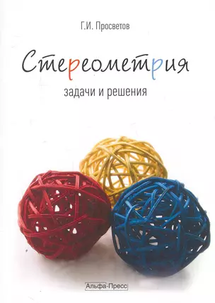 Стереометрия: задачи и решения: Учебно-практическое пособие / (мягк). Просветов Г. (Альфа-Пресс) — 2251149 — 1