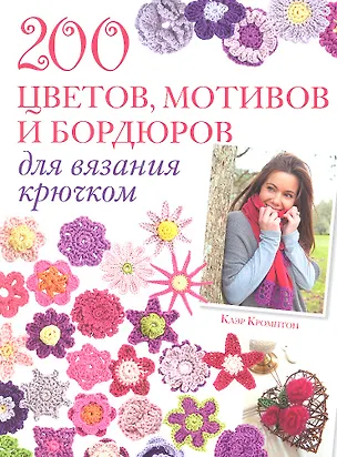 Книга 200 цветов, мотивов и бордюров для вязания крючком (Клэр Кромптон)