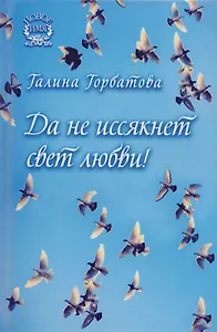 Да не иссякнет свет любви! Сборник стихов