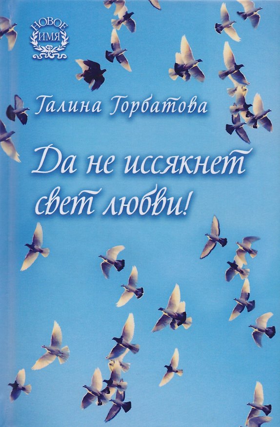 Книга Да не иссякнет свет любви! Сборник стихов (Галина Горбатова) — 1
