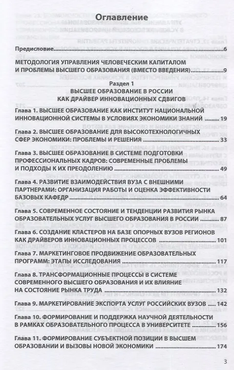 Книга Высшее образование в России: вызовы времени и взгляд в будущее. Монография (Вера Алешникова) — 2