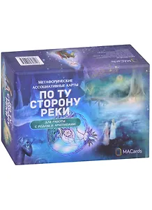 Метафорические ассоциативные карты "По ту сторону реки". Для работы с родом и архетипами