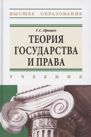 Теория государства и права. Учебник — 2893528 — 1