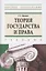 Теория государства и права. Учебник — 2893528 — 1